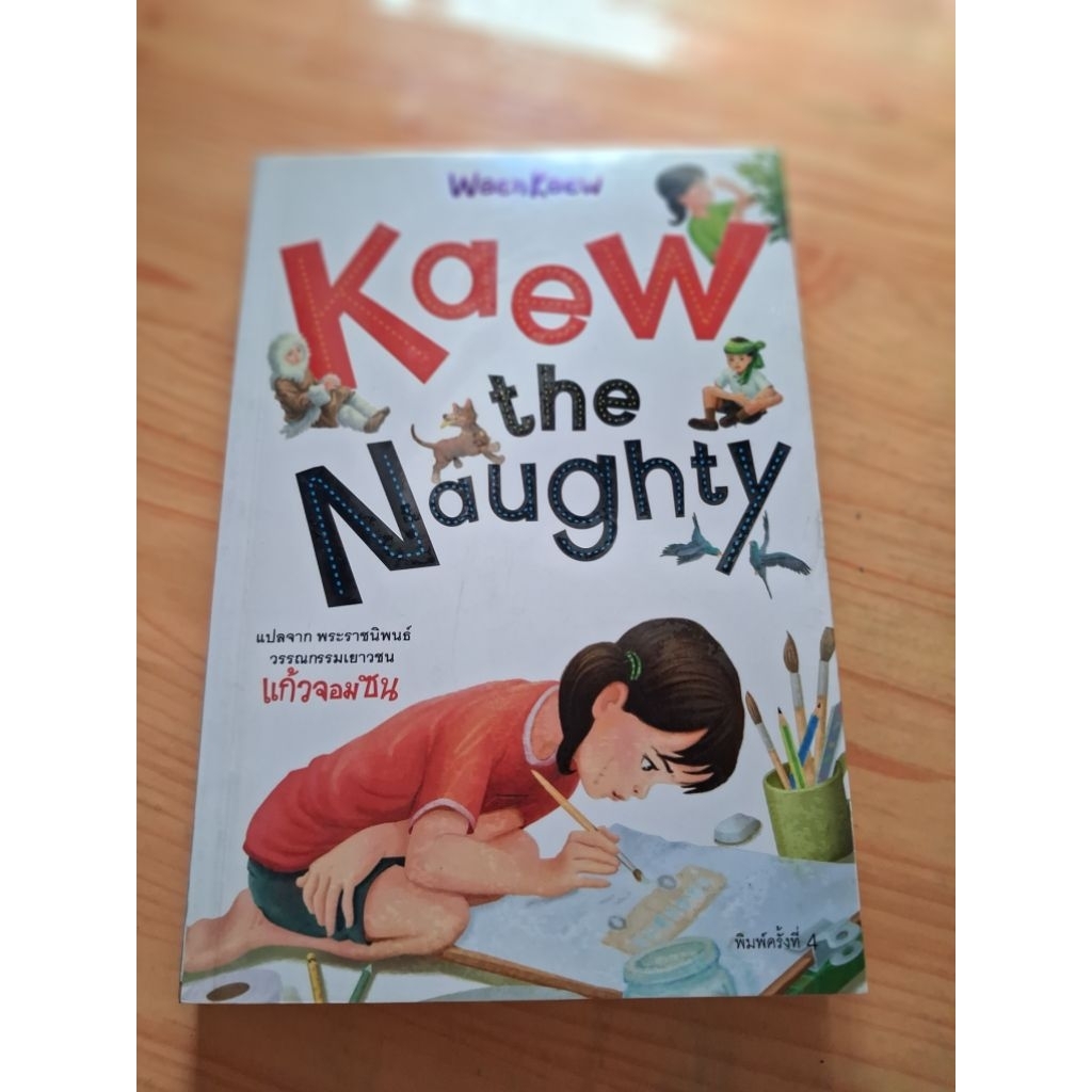 Kaew the Naughty  /วรรณกรรมแปลจากพนะราชนิพนธ์ แก้วจอมซน
