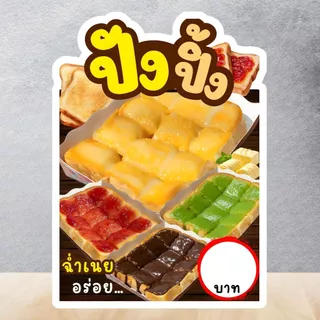 ป้ายเมขนมปังปิ้ง ปังปิ้ง ป้ายฟิวเจอร์บอร์ด/เคลือบแข็ง ตัดตามรูปทรง ขนาด A4/A3