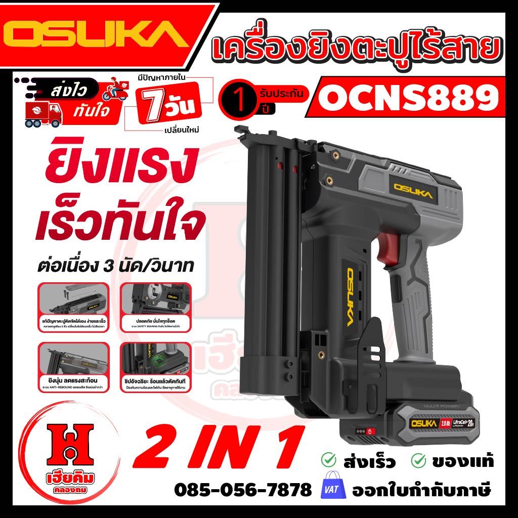 OSUKA เครื่องยิงตะปูยิงแม็ก 2IN1 ยิงเร็ว 3 นัด/วิ แบต 2Ah ยิงได้ 2000 นัด ประกัน 1 ปี OCNS889-D1