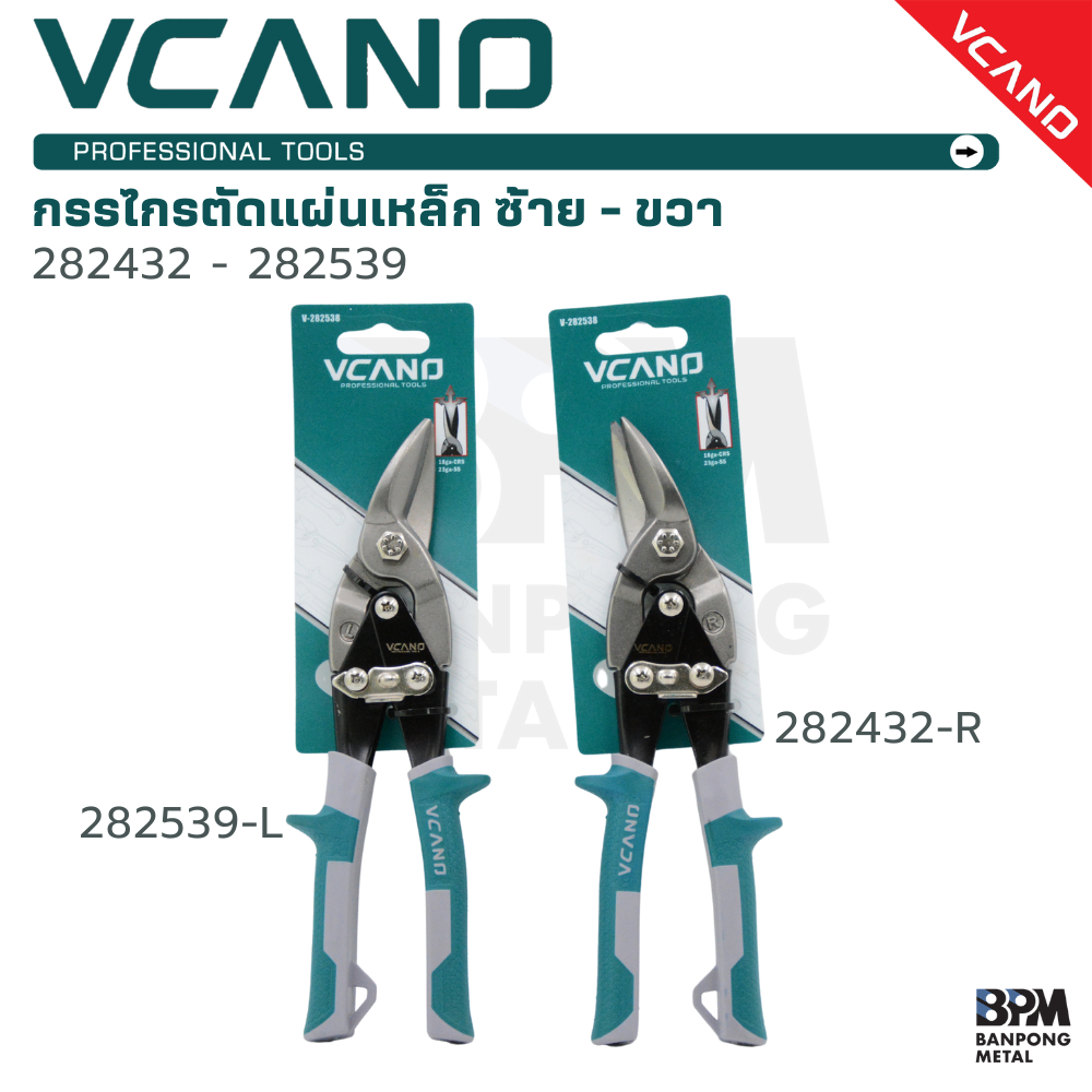 VCANO กรรไกรตัดแผ่นเหล็ก กรรไกรตัดเหล็ก สังกะสี เมทัลชีท ซ้าย - ขวา คุณภาพเทียบเท่า Top Brand