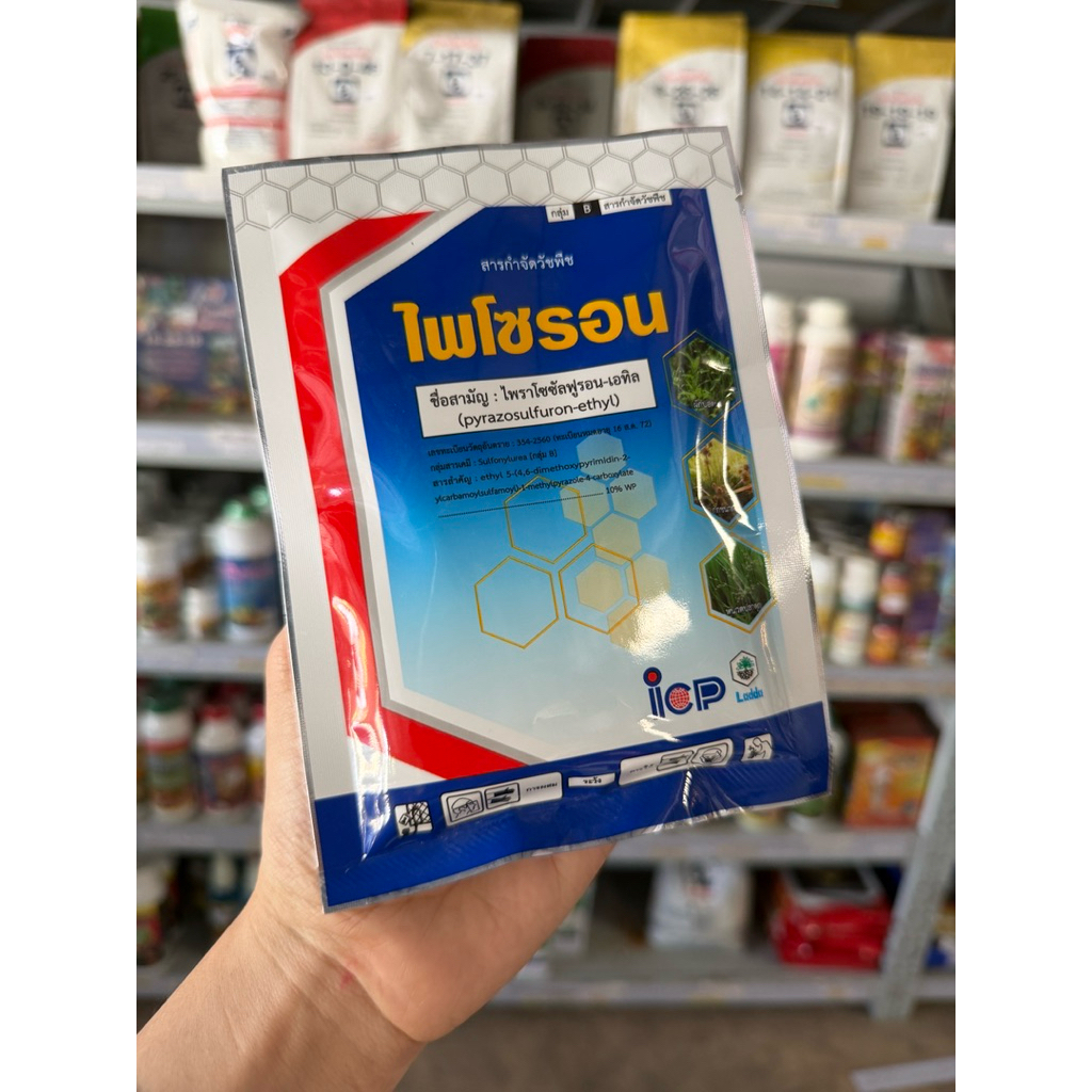 ไพโซรอน (ไพราโซรัสฟูรอน - เอทิล 10% ) ขนาด 50 กรัม สารกำจัดหญ้าในนาข้าว
