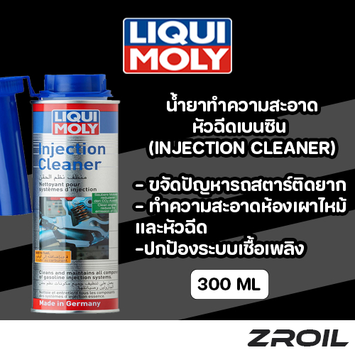 น้ำยาล้างหัวฉีดเบนซิน Liqui Moly injection Cleaner เครื่องยนต์เบนซิน ขนาด 300ML