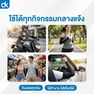 DK ปลอกแขนกันแดด UV UPF50+ ผ้านุ่ม ใส่สบาย ขับรถ มอเตอร์ไซค์ ใส่ได้ทั้งชายหญิง ฟรีไซส์