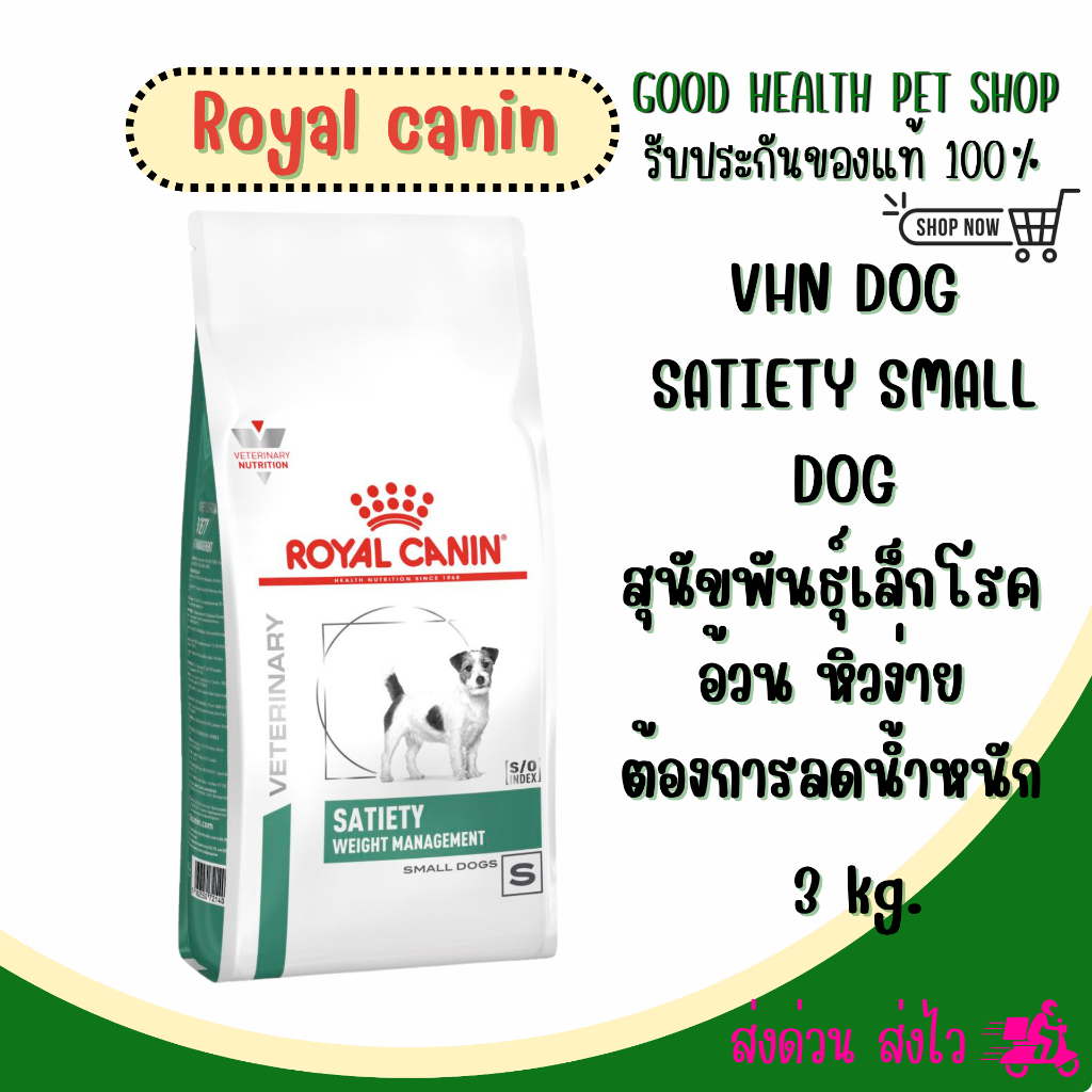 Royal Canin Satiety small dogs 3 kg. อาหารสำหรับสุนัขพันธุ์เล็ก โรคอ้วน