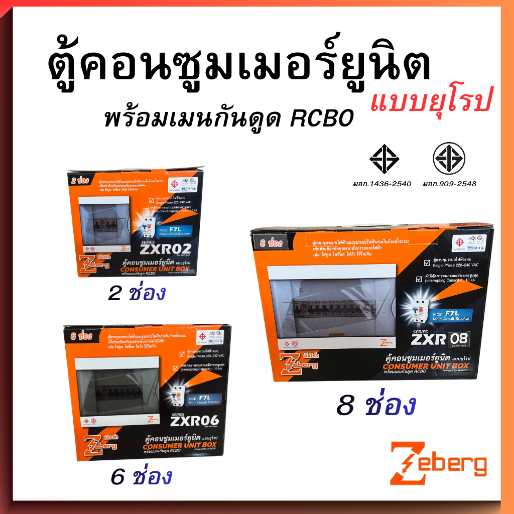 zeberg ตู้คอนซูมเมอร์ยูนิต แบบยุโรป พร้อมเมนกันดูด RCBO ขนาด 2ช่อง 6ช่อง 8ช่อง F7L Main Circuit Breaker ซีเบิร์ก