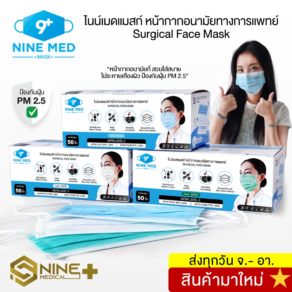 [1 กล่อง] หน้ากากอนามัยทางการแพทย์ หน้ากากกันฝุ่น ไนน์เมดแมสก์ 3 ชั้น 50 ชิ้น/กล่อง