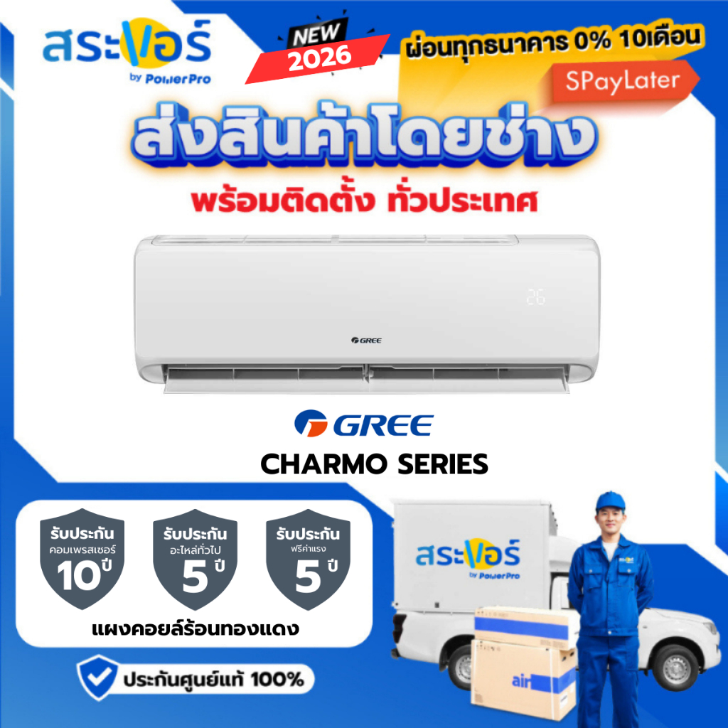 GREE แอร์ติดผนัง รุ่น CHARMO ระบบอินเวอร์เตอร์ พร้อมติดตั้งทั่วประเทศ
