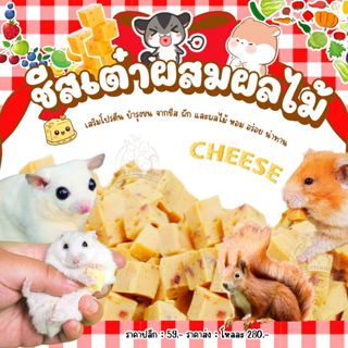 ขนมชูก้าร์ไกลเดอร์ กระรอก หนูแฮมสเตอร์ ชีสเต๋าผสมผักผลไม้ 30…