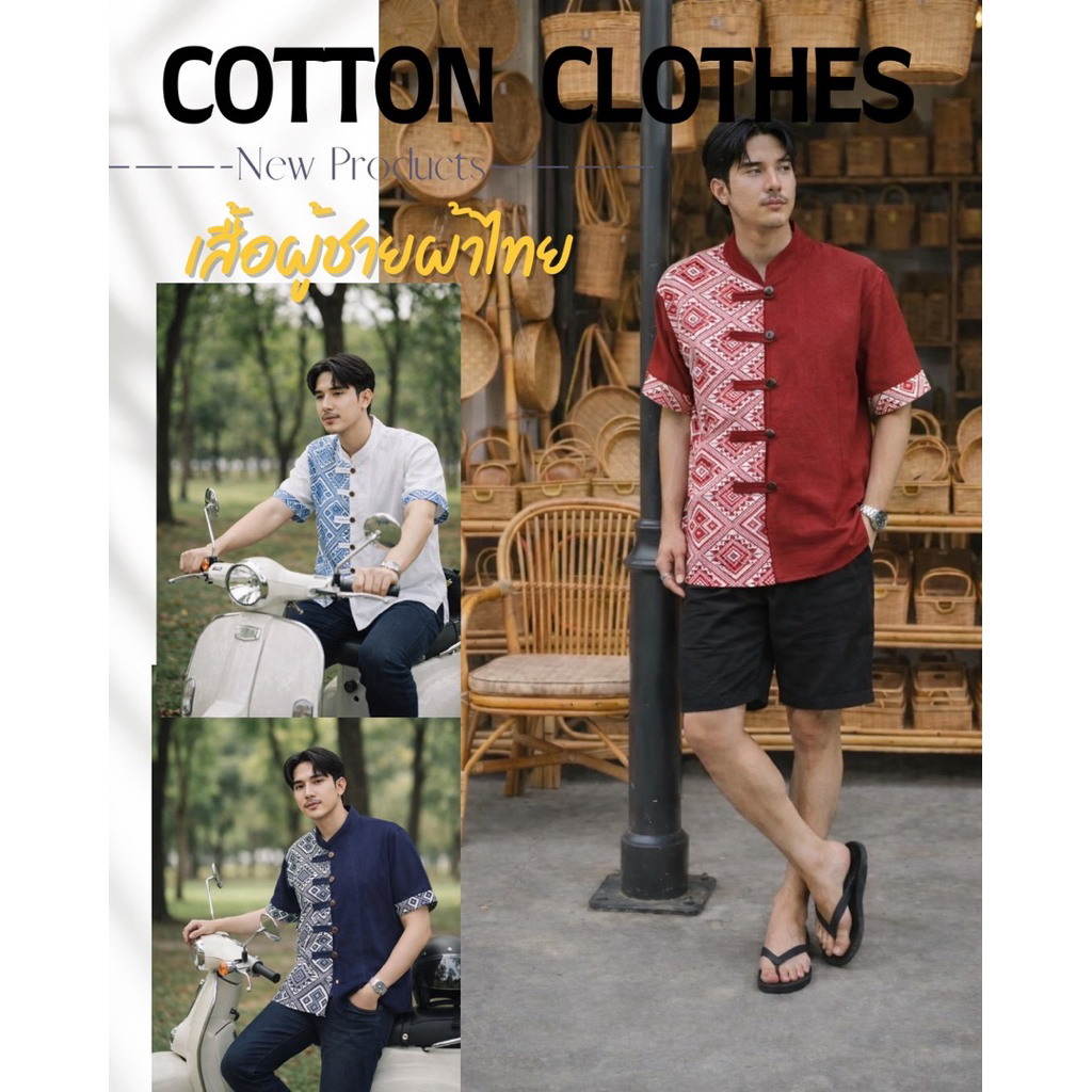 เสื้อผ้าไทย งานผ้าฝ้าย เสื้อผู้ชาย
