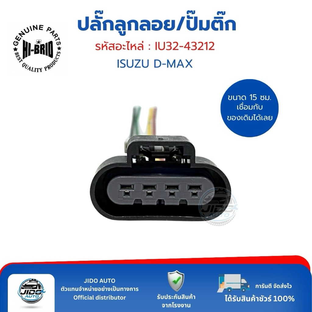 ปลั๊กลูกลอยปั๊มติ๊ก (IU32-43212) ISUZU D-MAX