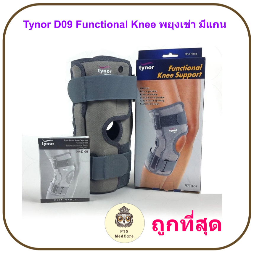 Tynor D09 Functional Knee พยุงเข่า มีแกน