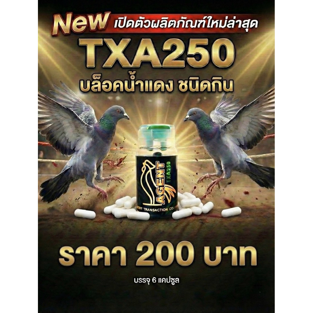 อาหารนก - TXA250(ทีเอ็กซ์เอ 250) ขนาดบรรจุ 6 แคปซูล
