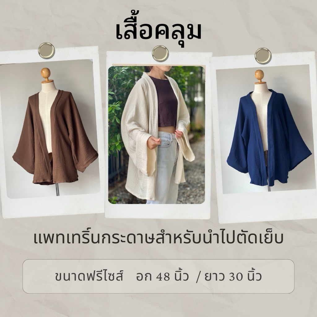 แพทเทริ์นกระดาษ(เสื้อคลุมแขนเลย)(❤️❤️❤️สินค้าสำหรับนำไปวางตัดเย็บเท่านั้น)❤️❤️❤️