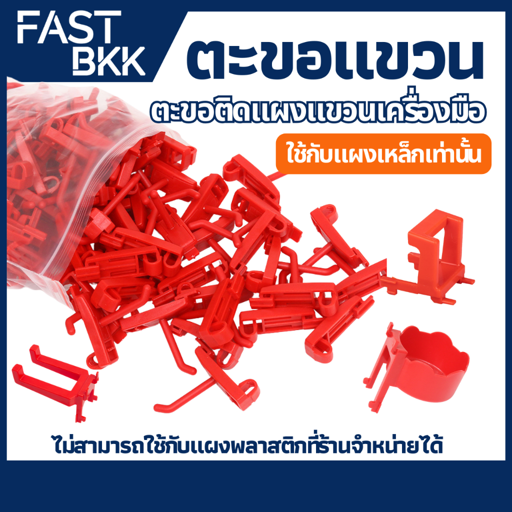 [ ส่งในไทย ] ตะขอ ตะขอแขวน HOOK ตะขอแขวนสินค้าเกี่ยวตะแกรง ตะขอแขวนสินค้า ตะขอฮุก แบบพลาสติก