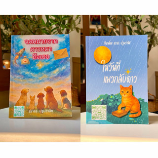 แพ็คคู่หนังสือจดหมายจากดาวหมาถึงเธอ+ในวันที่แมวกลับดาว