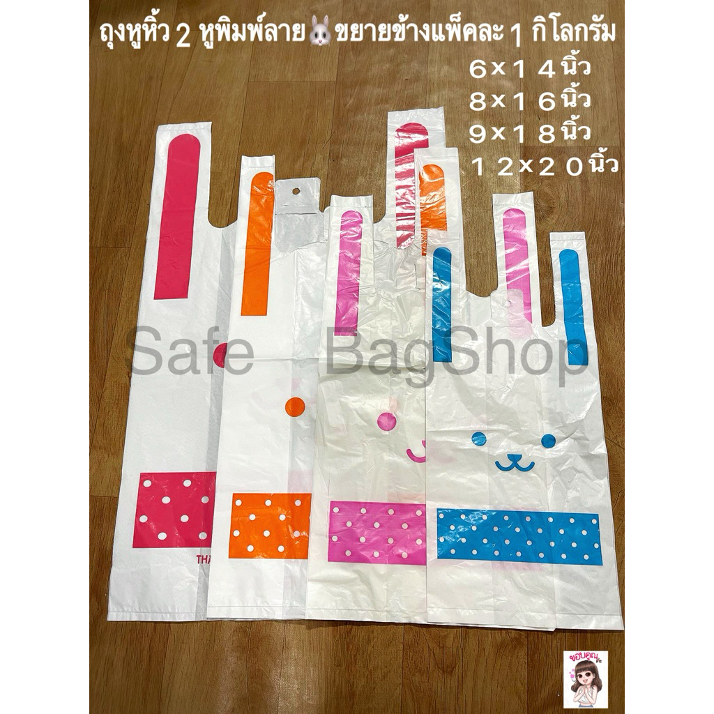 📣พร้อมส่ง6x14นิ้ว,8x16นิ้ว,9x18นิ้ว12x20นิ้ว🐰ถุงหูหิ้ว2หูพิมพ์ลาย1หน้าแพ็คละ1กิโลกรัมเนื้อบางเหนียวคุณภาพดี