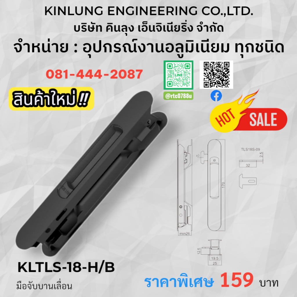 มือจับบานเลื่อน Kinlong  KLTLS-18-H/B