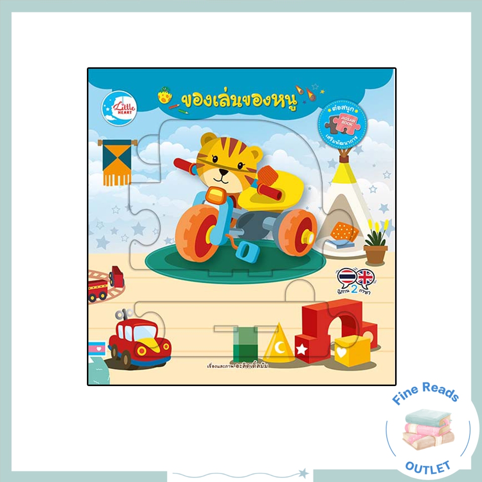 หนังสือบอร์ดบุ๊คจิ๊กซอว์ ของเล่นของหนู 9786164872578