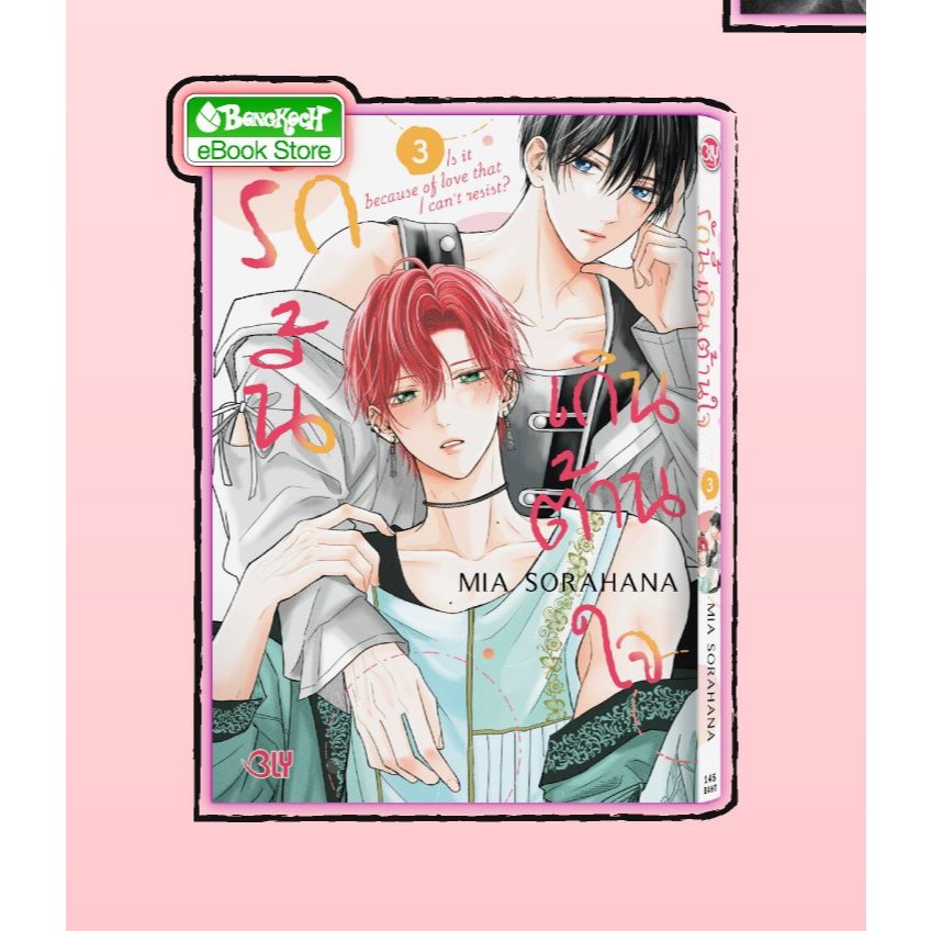 รักนี้เกินต้านใจ เล่ม 3 MIA SORAHANA