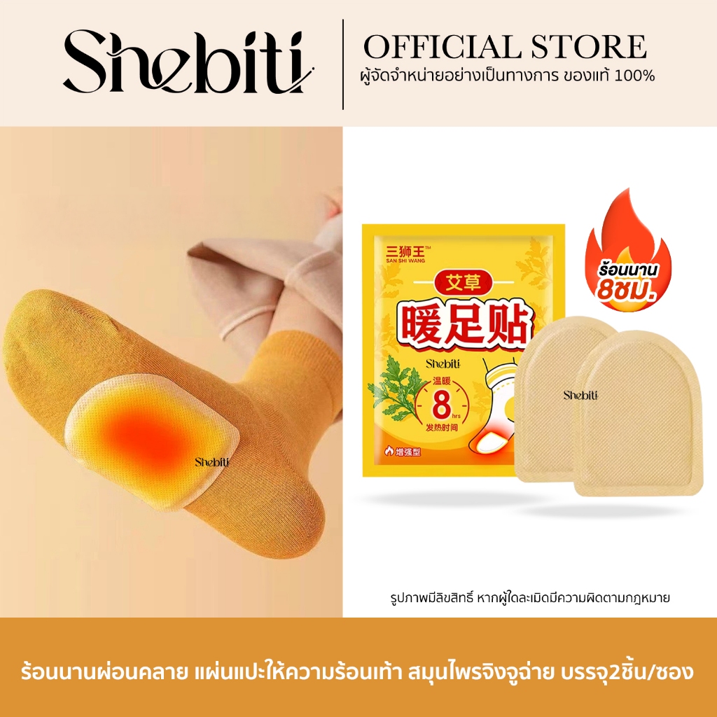 Shebiti Foot Warmers แผ่นแปะ อุ่นเท้า แผ่นร้อน แปะเท้า ซองอุ่น กันหนาว ฤดูหนาว ต่างประเทศ ร้อนนาน