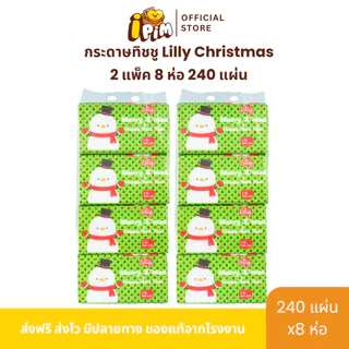 แพ็ค 2 Lilly Xmas 240 แผ่น หนา 2ชั้น 2 แพ็ค 10 ห่อ กระดาษทิชชู่เช็ดหน้า