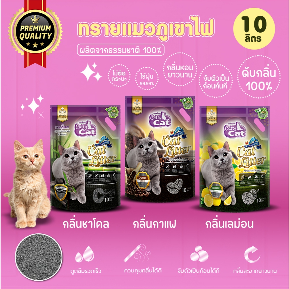 ทรายแมวภูเขาไฟ Cattycat แคทตี้แคท สูตรอ่อนโยน กลิ่นหอม ไร้ฝุ่น  ขนาด 10 ลิตร