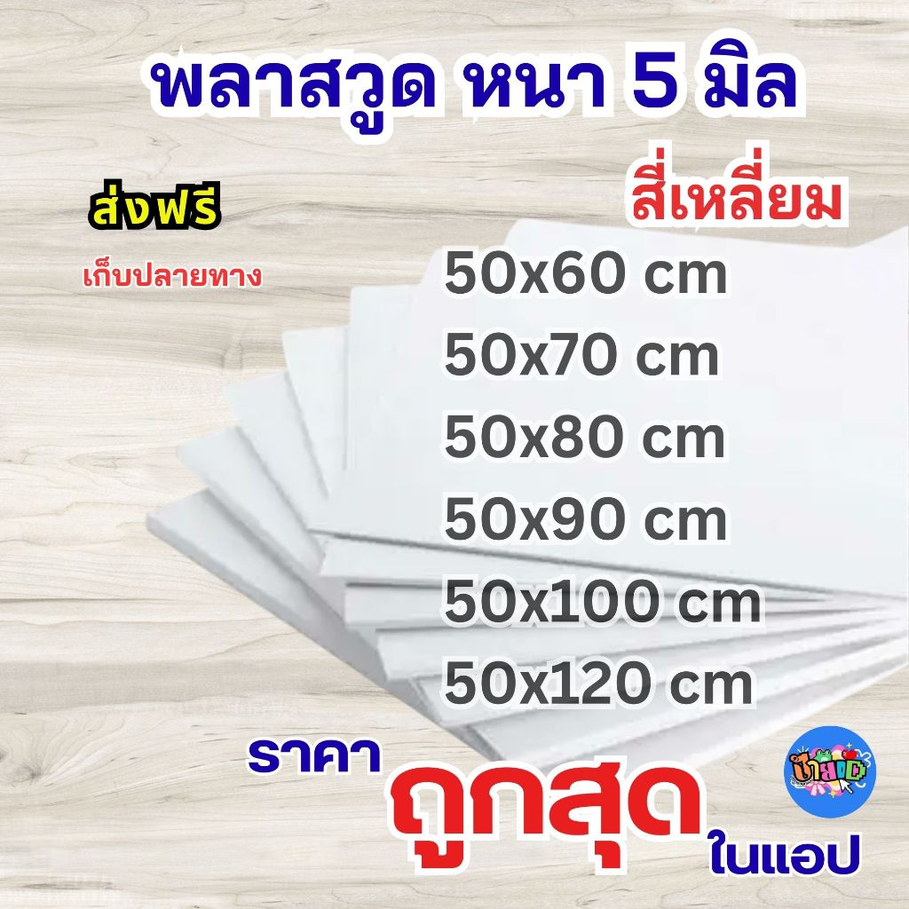 แผ่นพลาสวูด PLASTWOOD พลาสวูดสี่เหลี่ยม 5 มิล ตัดแบ่งขาย แผ่นเรียบ ภายใน /ภายนอก 50x60/50x70/50x80/50x90/50x100/50x120cm