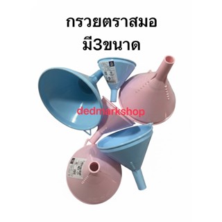 กรวยตราสมอ กรวยอเนกประสงค์พร้อมตาข่ายกรองมีขนาด3.5,4,5นิ้ว