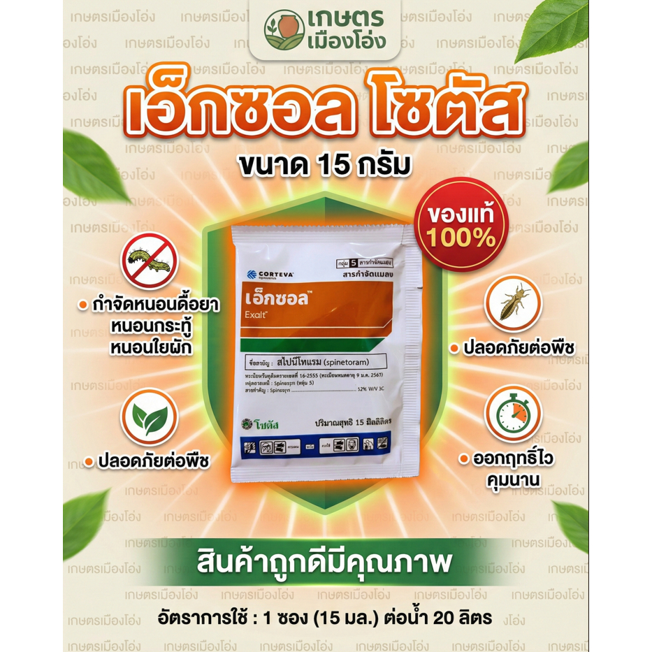 เอ็กซอล 15 ml  สไปนีโทแรม สารกำจัดแมลง กำจัดเพลี้ยไฟ หนอน หนอนกระทู้ลายจุดข้าวโพด หนอนเจาะ หนอนใยผัก หนอนคืบ ปลอด