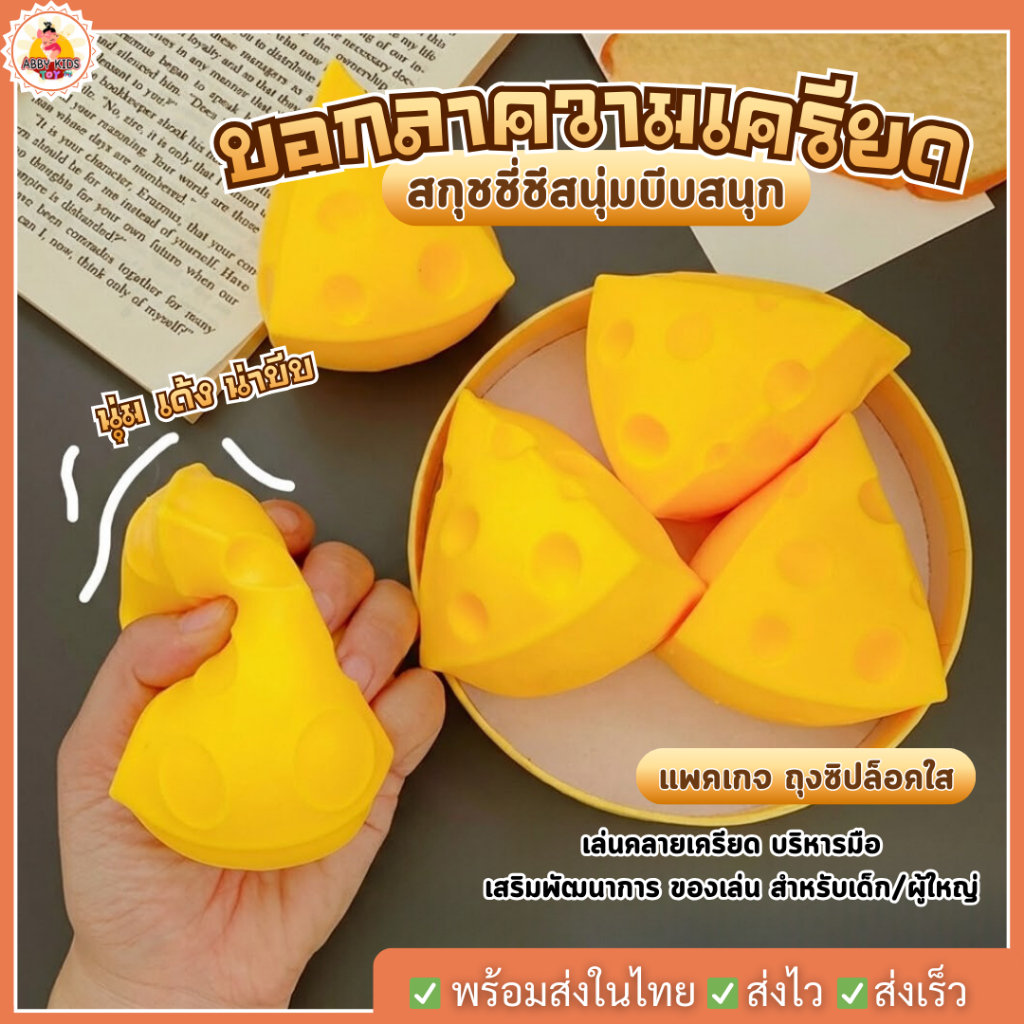 (DO97) พร้อมส่ง Squishy ของเล่นบีบสกุชชี่ สกุชชี่ชีส ของเล่นบีบอัดคลายความเครียด สำหรับเด็ก ผู้ใหญ่