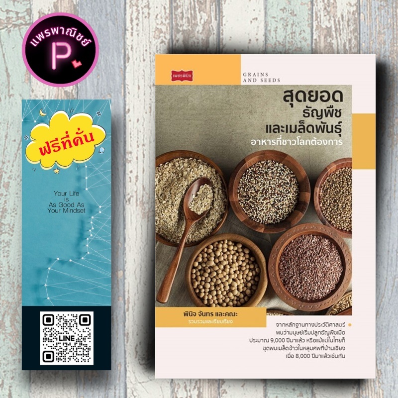หนังสือ ราคา 225 บาท สุดยอดธัญพืชและเมล็ดพันธุ์ อาหารที่ชาวโลกต้องการ : พืชและการเกษตร การปลูกพืช ธัญพืช ข้าว  โภชนาการ