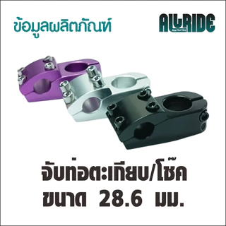 ALLRIDE STEM สเต็มจักรยาน BMX / MTB / FIXGEAR ยาว 45 มม จับแฮนด์ 22.2 มม. คอแฮนด์
