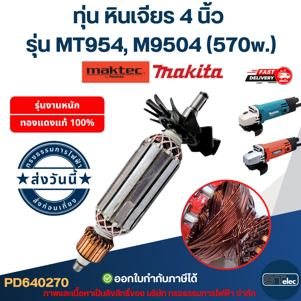 ทุ่น หินเจียร 4 นิ้ว Maktec, Makita รุ่น MT954, M9504 (570w.)