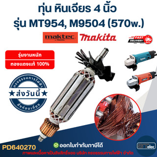 ทุ่น หินเจียร 4 นิ้ว Maktec, Makita รุ่น MT954, M9504 (570w.)