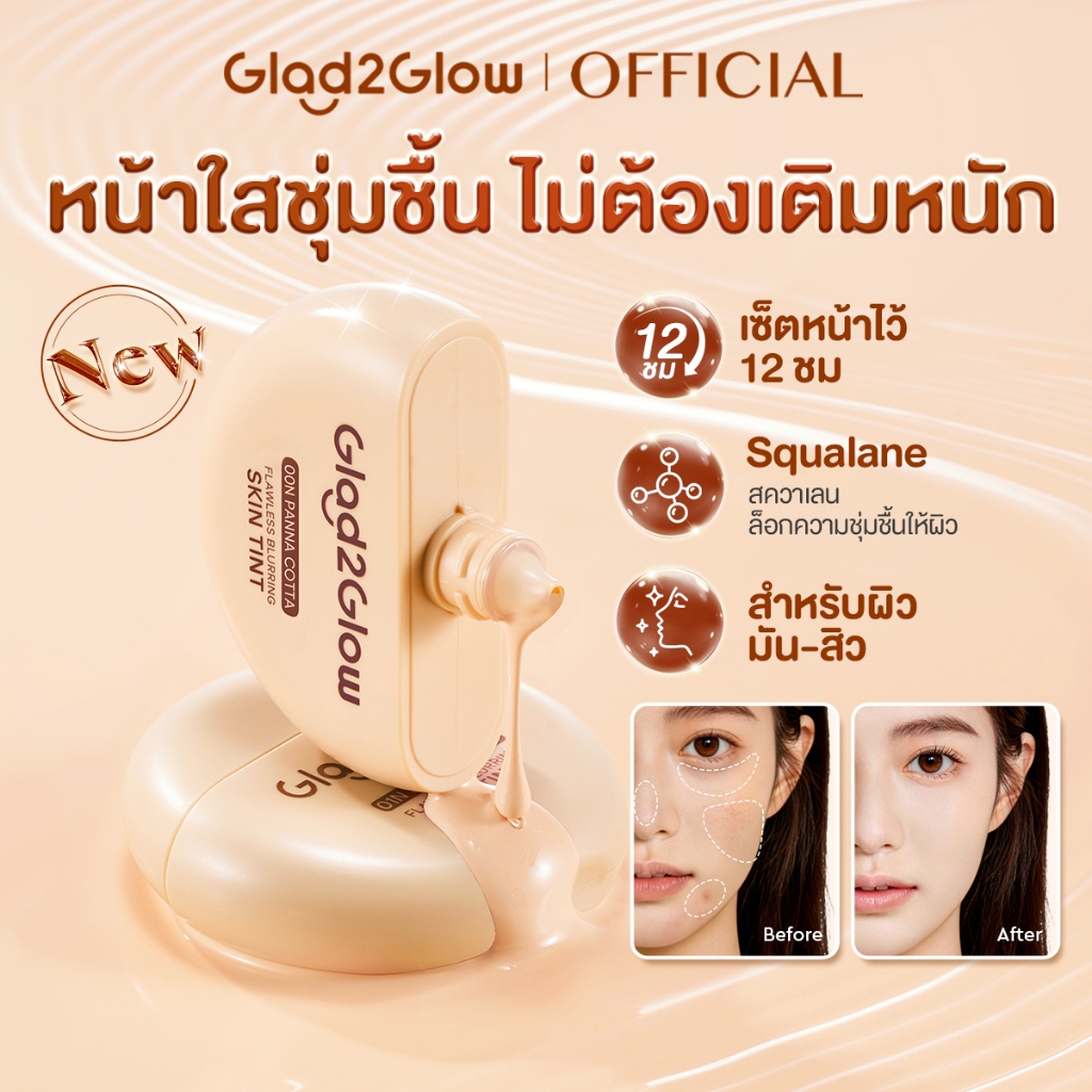 【NEW】Glad2Glow  Flawless Blurring Skin Tint ผิวชุ่มชื้น อยู่ทน ปกปิดเต็มขั้น ไร้กังวลเรื่องหลุดลอก ครีม ครีมกลางวัน