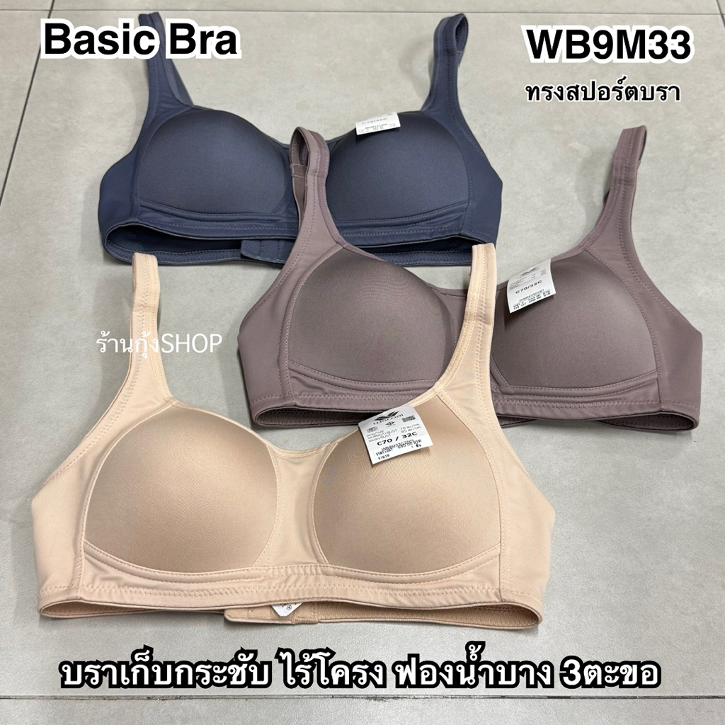 Wacoal รุ่น WB9M33/WB9M40 Basic Bra ไร้โครง ทรงสปอร์ต