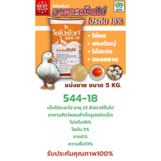 อาหารเป็ดไข่ CP ไฮโปรไวท์ 544-18 โปรตีน18% ไข่ดก ไข่ใหญ่ ได้สเปคตลาด ขนาด 5 กิโลกรัม. รับประกันคุณภาพ100%