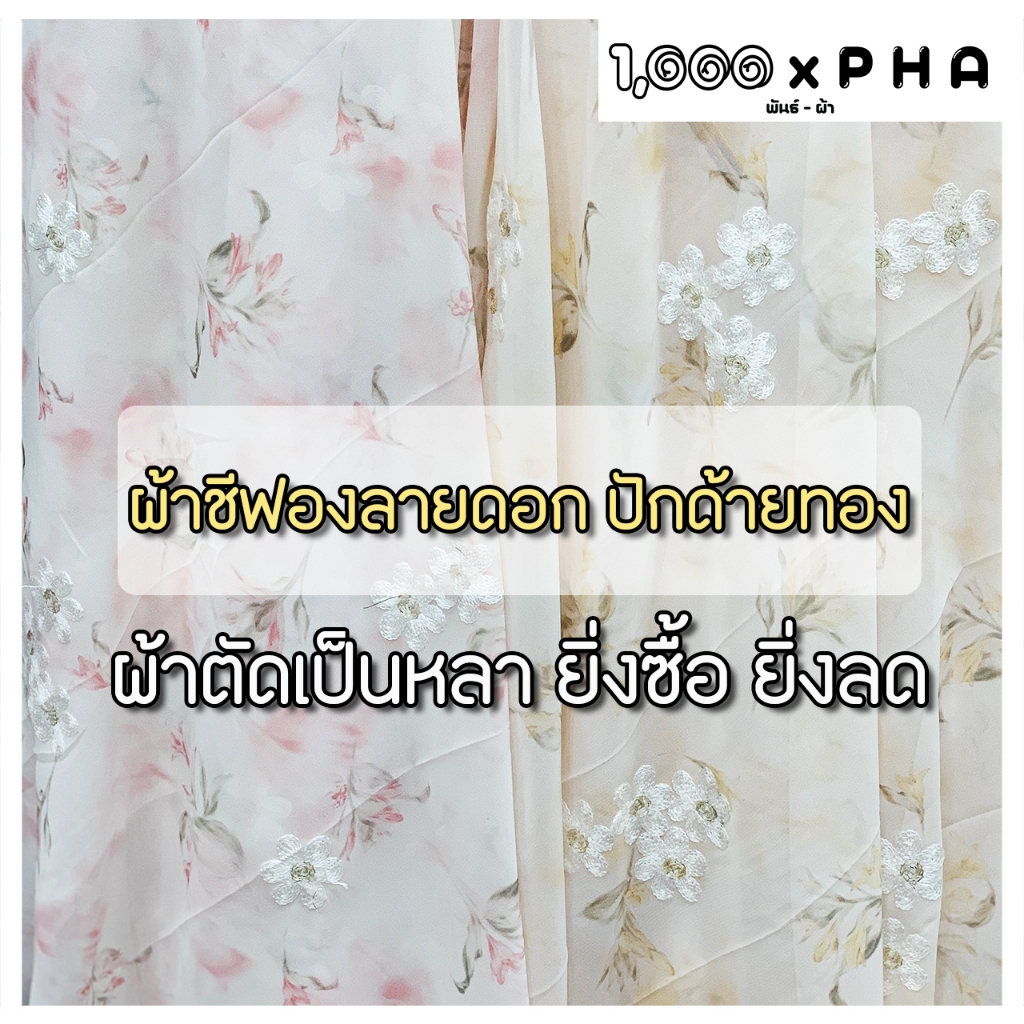 ผ้าชีฟองลายดอก ปักด้ายทอง เล่นแสง ผ้าชุดแฟชั่น ผ้าตัดชุด ตัดเสื้อ เครื่องประดับ ผ้าเมตร ผ้าหลา หน้ากว้างประมาณ 60 นิ้ว