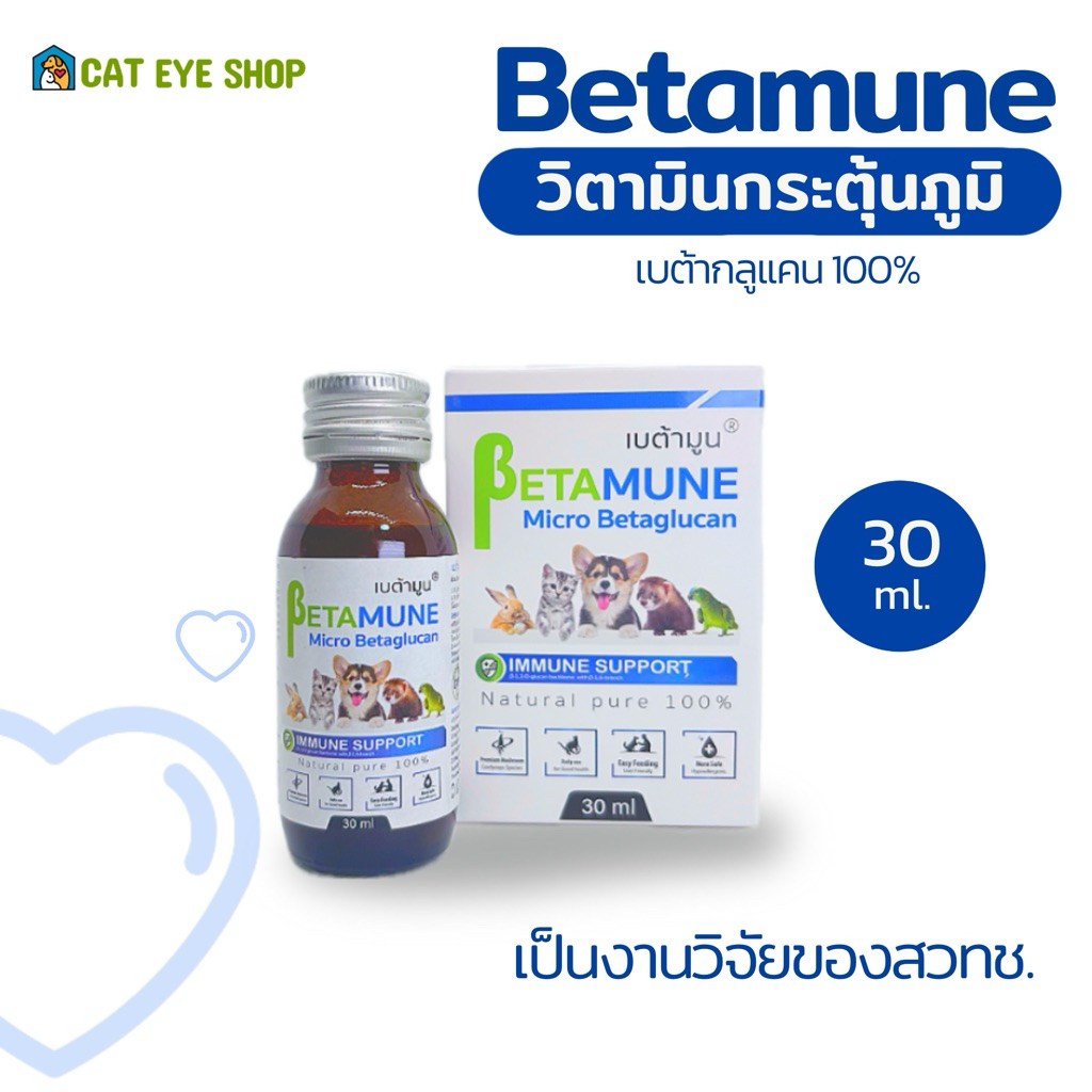 เบต้ามูน Betamune 100 ml. วิตามินกระตุ้นภูมิสำหรับสัตว์เลี้ยง แมวสุนัขนกหนูกระต่ายทานได้