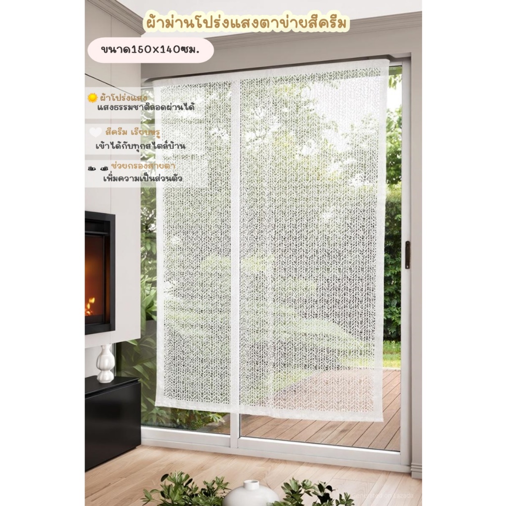ALL U CAN BUY ผ้าม่านหน้าต่าง โปร่งแสงสีครีม ม่านราคาถูก