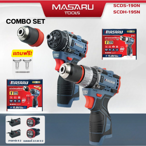 [COMBO SET] MASARU สว่านไขควง SCDS-190 และ สว่านกระแทกไร้สาย SCDH-195 16.8V