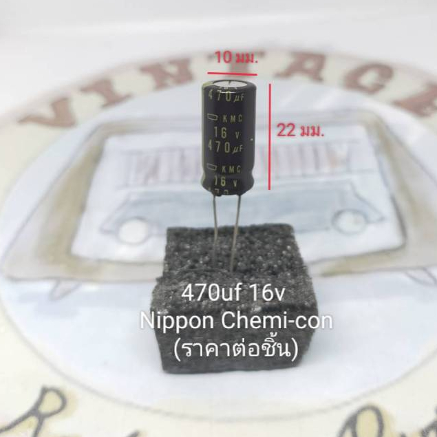 470uf 16v, 220uf 16v Capacitor (ราคาต่อชิ้น)