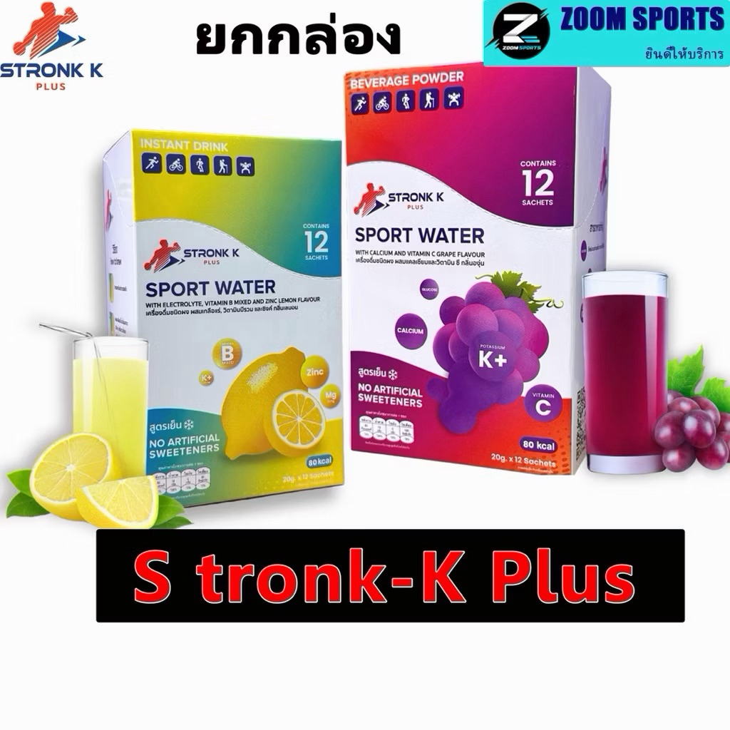 STRONK-K PLUS 1กล่อง เครื่องดื่มเกลือแร่ผสมวิตามินและแคลเซียม สูตรเย็น สำหรับนักกีฬาเสียเหงื่อ