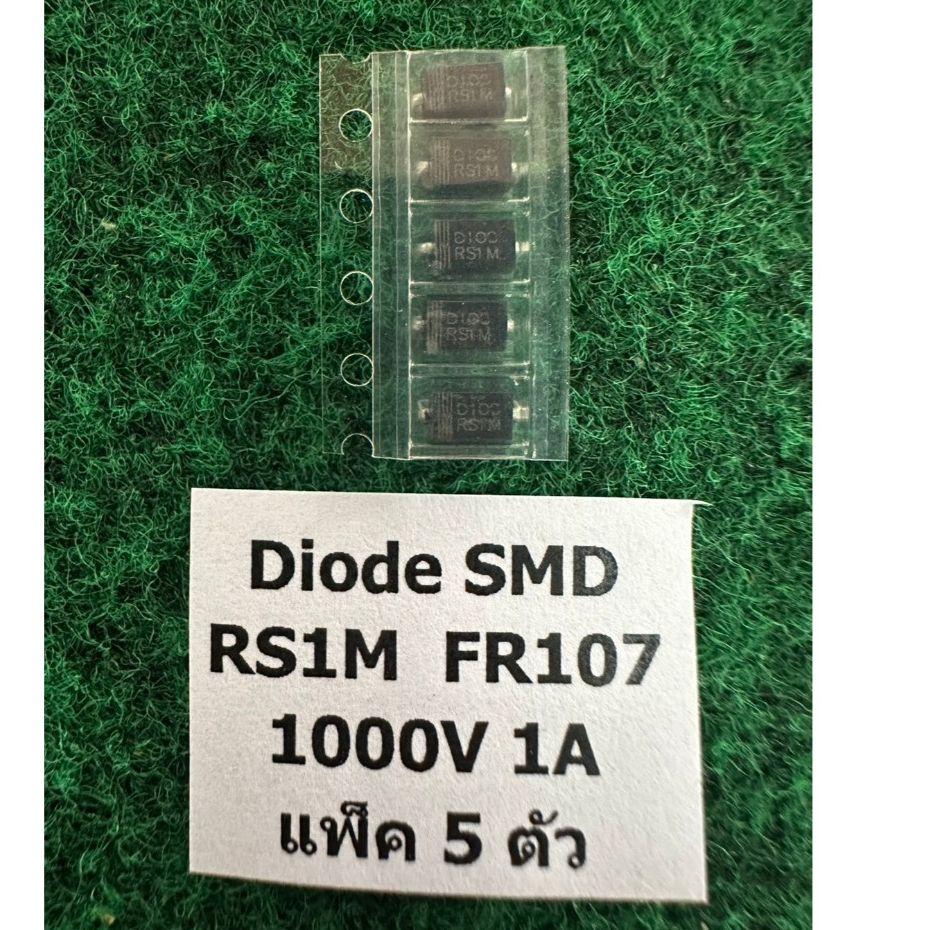 Diode SMD  RS1M FR107 , RS FR ไดโอด แพ็ค 5 ตัว