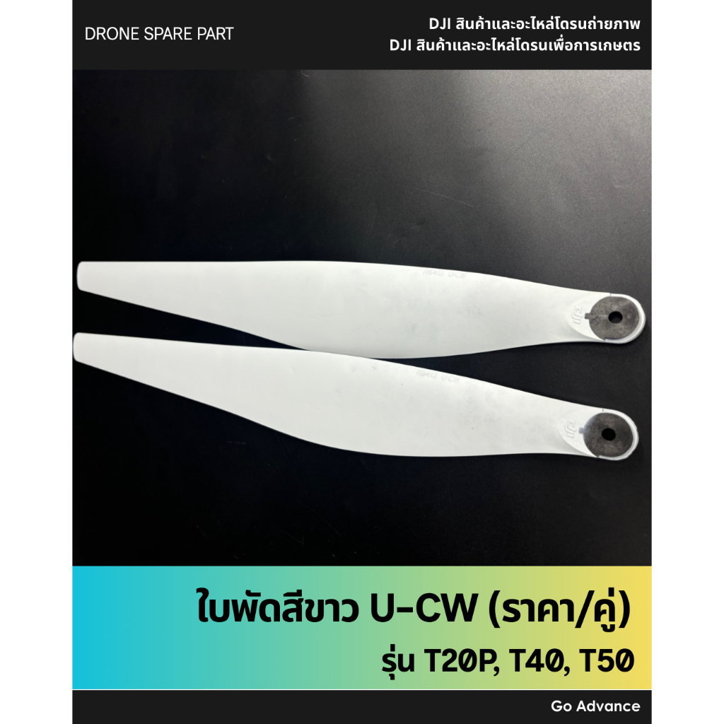 ใบพัดสีขาว U-CW (ราคา/คู่) T20P, T40, T50 (NEW)