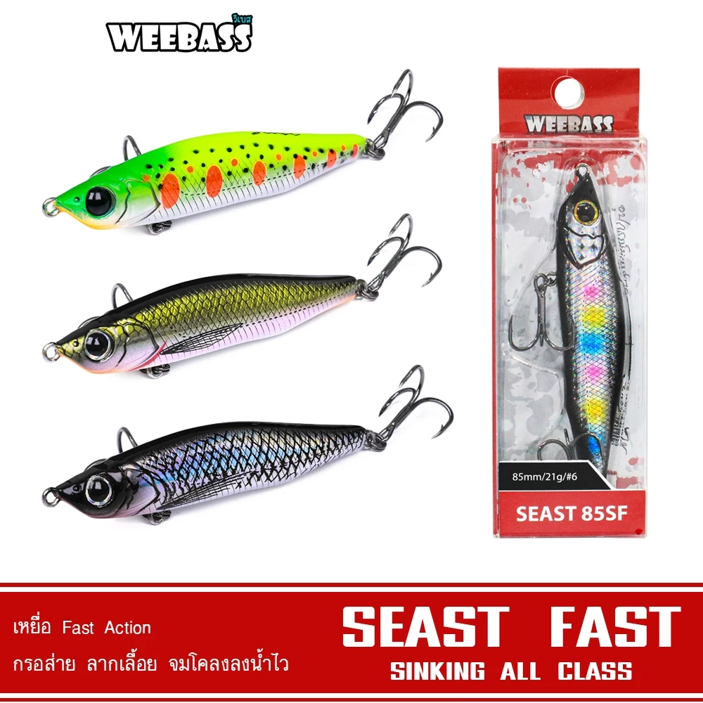 WEEBASS เหยื่อปลั๊ก - รุ่น SEAST FAST SINKING เหยื่อจมไว เหยื่อปลอม