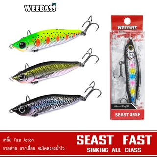 WEEBASS เหยื่อปลั๊ก - รุ่น SEAST FAST SINKING เหยื่อจมไว เหยื่อปลอม