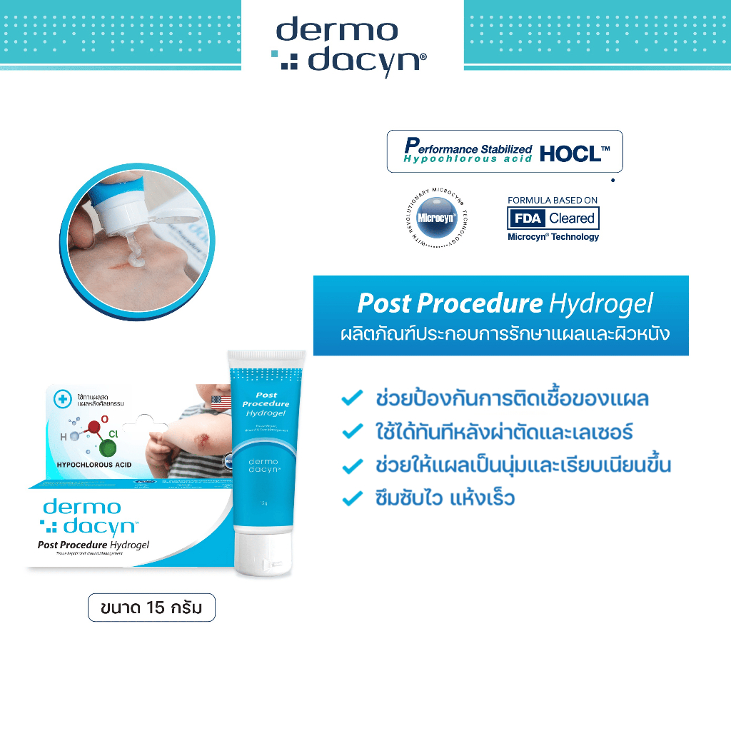 Dermodacyn Post Procedure Hydrogel เจลดูแลรอยแผลเป็น
