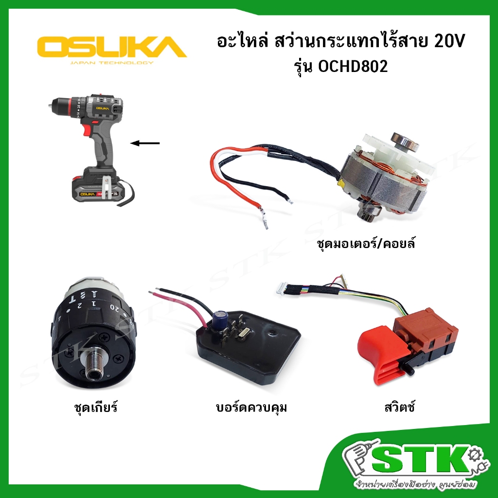OSUKA อะไหล่ สวิตช์,บอร์ดควบคุม,ชุดมอเตอร์,ชุดเกียร์ สำหรับสว่านกระแทกไร้สาย 20V รุ่น OCHD802 ของแท้