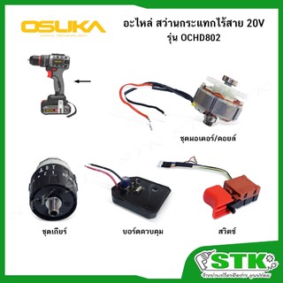 OSUKA อะไหล่ (รุ่น OCHD802) สวิตช์,บอร์ดควบคุม,ชุดมอเตอร์,ชุดเกียร์ สำหรับสว่านกระแทกไร้สาย 20V ของแท้